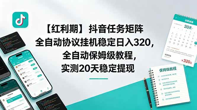(18839期)【红利期】抖音任务矩阵全自动协议挂机稳定日入 320,全自动保姆级教程,实测20天稳定提现-智云网创 - 网创副业项目资源站