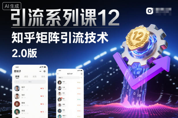 引流系列课12：知乎矩阵引流技术2.0版-智云网创 - 网创副业项目资源站