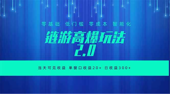 (18784期)全新链游2.0当天可见收益,零基础也可以矩阵操作 (18784期)全新链游2.0当天可见收益,零基础也可以矩阵操作