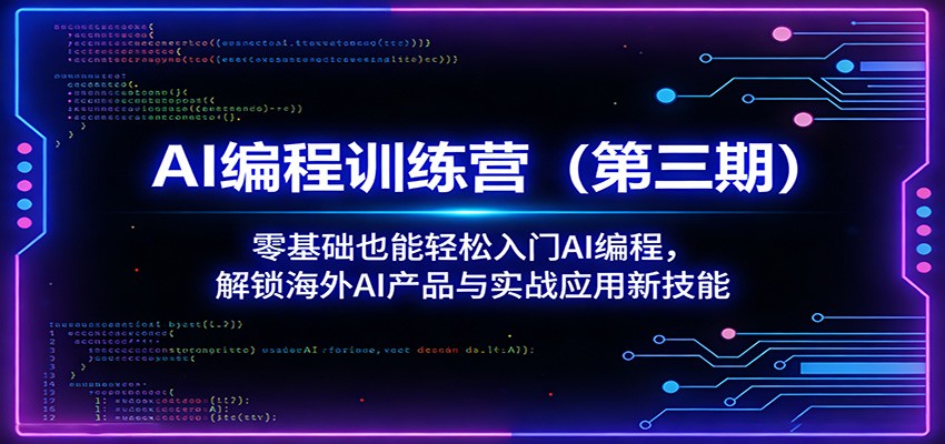 AI编程训练营(第三期):零基础也能轻松入门AI编程,解锁海外AI产品与实战应用新技能-智云网创 - 网创副业项目资源站