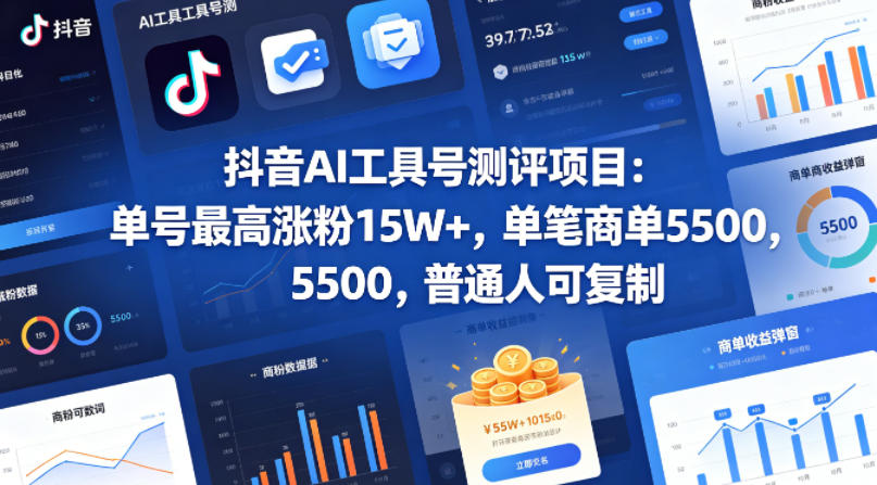 抖音AI工具号测评项目，单号最高涨粉15W+，单笔商单5.5k，也可进伙伴计划，普通人可复制(更新5月)-智云网创 - 网创副业项目资源站
