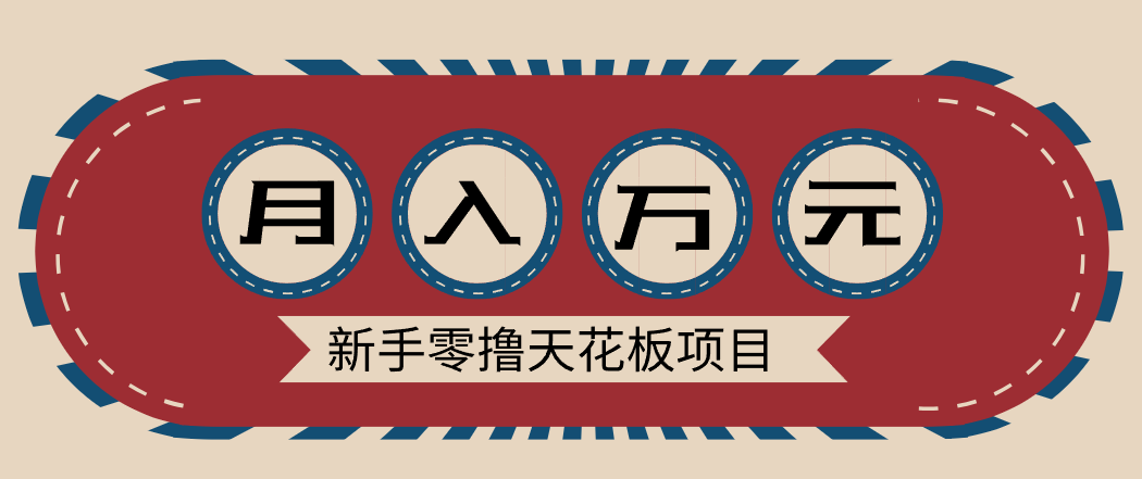 新手零撸天花板项目，网盘拉新零成本零门槛多种变现方式，轻松月入万元-智云网创 - 网创副业项目资源站