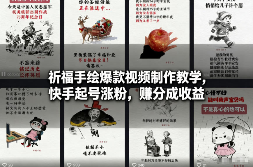 祈福手绘爆款视频制作教学,快手起号涨粉,賺分成收益-智云网创 - 网创副业项目资源站