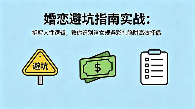 (18589期)付费文章:婚恋避坑指南实战:拆解人性逻辑,教你识别渣女规避彩礼陷阱高效择偶-智云网创 - 网创副业项目资源站