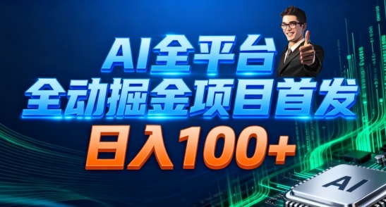 AI全平台自动掘金首发，自动看广告日入100+-智云网创 - 网创副业项目资源站