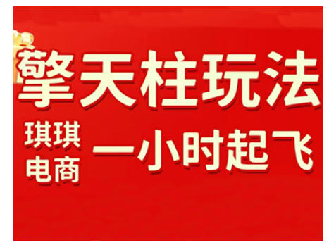 拼多多擎天柱玩法，从起链接逻辑、直通车考核、裂变商品等实操维度，教你快速起店且稳定获流（更新2026）-智云网创 - 网创副业项目资源站
