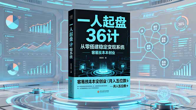 一人起盘36计:从零搭建稳定变现系统,实现低成本创业,月入五位数+-智云网创 - 网创副业项目资源站