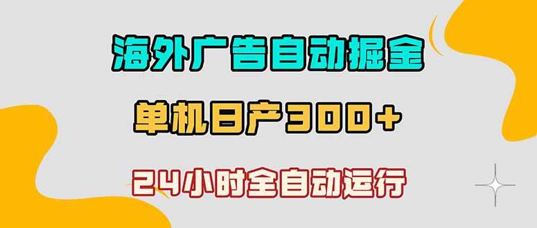 (18716期)海外广告自动掘金,单台电脑日产300+,小白可操作-智云网创 - 网创副业项目资源站