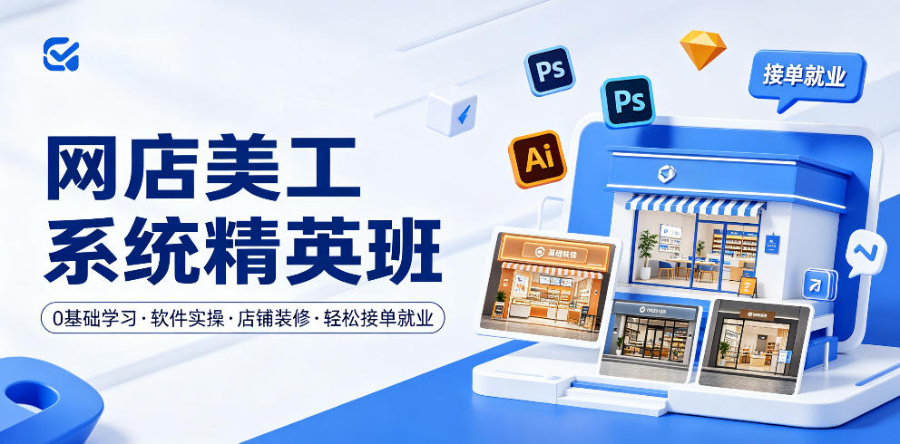 网店美工系统精英班,0基础学习,从软件实操到店铺装修,轻松接单就业-智云网创 - 网创副业项目资源站
