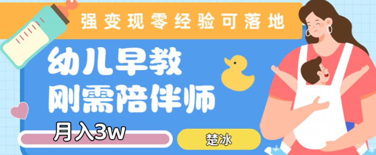 副业拆解:早教育儿陪伴师刚需赛道月入2w,知识付费实现变现-智云网创 - 网创副业项目资源站