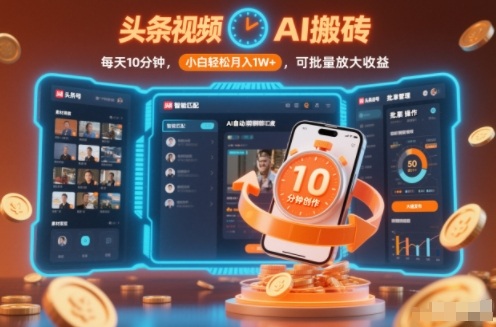 头条视频AI搬砖,每天10分钟,小白轻松月入1W+,可批量放大收益-智云网创 - 网创副业项目资源站