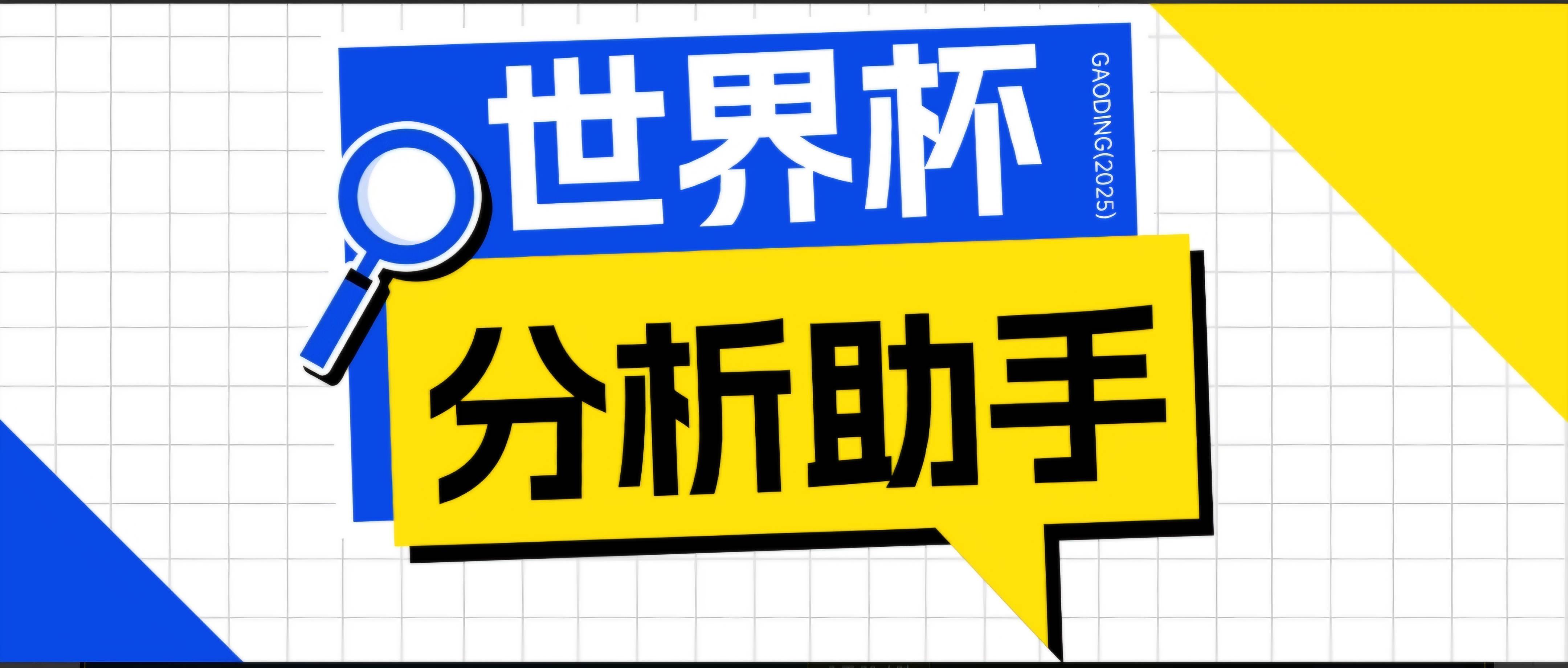 （18940期）2026美加墨世界杯及各大联赛分析脚本，号称胜率百分之90以上【预测助手+使用教程】-智云网创 - 网创副业项目资源站