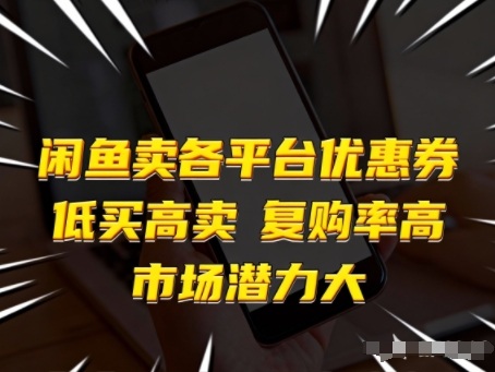 闲鱼卖各平台优惠券，低买高卖，复购率高，市场潜力大-智云网创 - 网创副业项目资源站
