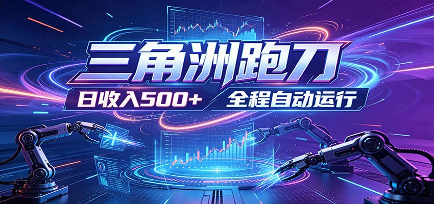 日入500+，全自动跑金，零装入局，以刃搏金！三角洲极速跑刀致富攻略-智云网创 - 网创副业项目资源站