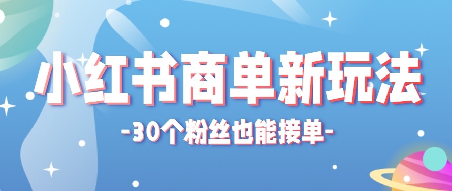 合新手小白操作的小红书商单新玩法，低粉丝也能接单，一个月接三单赚了150+！-智云网创 - 网创副业项目资源站