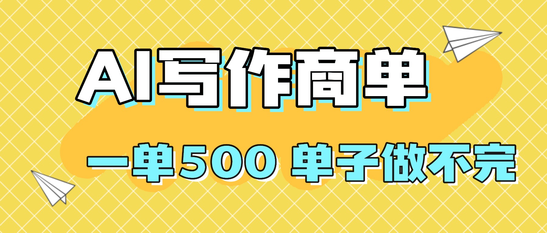 2025做AI代写简历和PPT,掌握AI技能,日入1000+,AI副业兼职挣钱必看-智云网创 - 网创副业项目资源站
