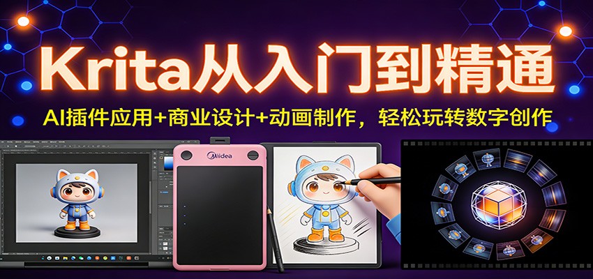 Krita从入门到精通：AI插件应用+商业设计+动画制作，轻松玩转数字创作-智云网创 - 网创副业项目资源站