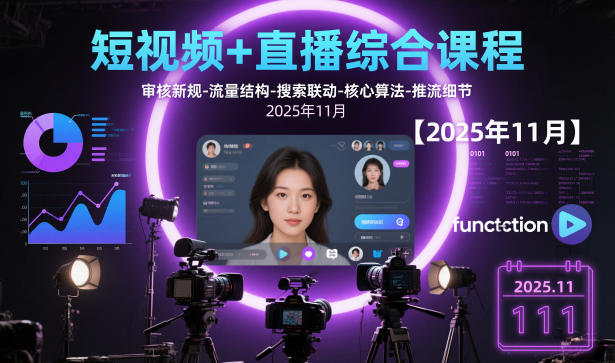 短视频+直播综合课程，审核新规-流量结构-搜索联动-核心算法-推流细节【更新】-智云网创 - 网创副业项目资源站
