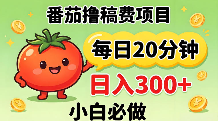 番茄撸稿费,每天20分钟,日入300+!0门槛躺賺,小白直接抄作业【揭秘】-智云网创 - 网创副业项目资源站
