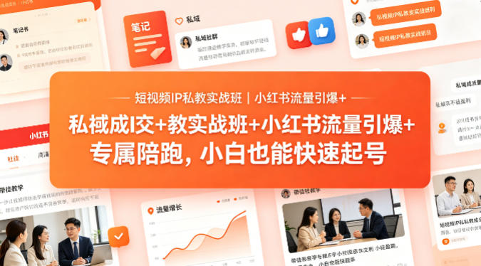 短视频IP私教实战班｜小红书流量引爆+私域成交+带徒盈利，专属陪跑，小白也能快速起号-智云网创 - 网创副业项目资源站
