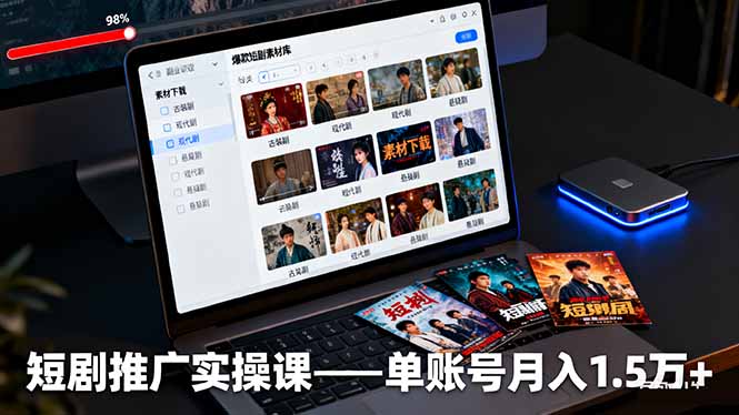 短剧推广实操课:授权获取+素材下载+爆款剪辑+平台运营,单账号月入1.5万+-智云网创 - 网创副业项目资源站