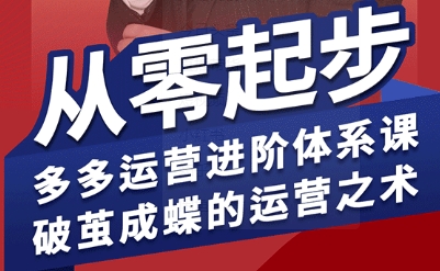 拼多多运营进阶系统课,从零起步,多多运营进阶体系课,破茧成蝶的运营之术(更新26年4月)-智云网创 - 网创副业项目资源站