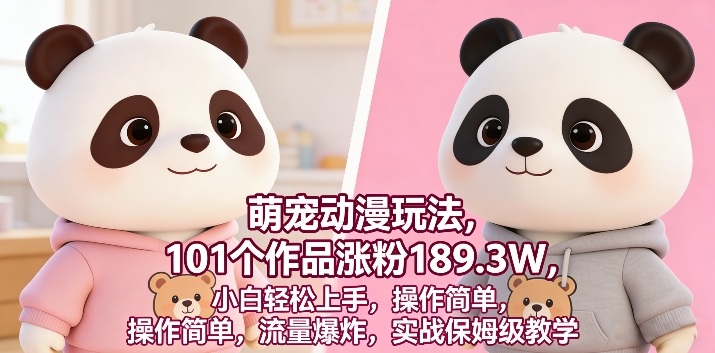 萌宠动漫玩法,101个作品涨粉189.3W,小白轻松上手,操作简单,流量爆炸,实战保姆级教学-智云网创 - 网创副业项目资源站