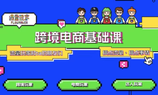 TikTok跨境电商基础课，专为想深耕跨境赛道的粉丝打造，解决抖音外站教学限制痛点-智云网创 - 网创副业项目资源站