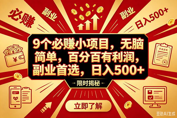 (18496期)9个必赚钱的小项目,百分百赚米,无脑简单,副业首选,日入390+-智云网创 - 网创副业项目资源站
