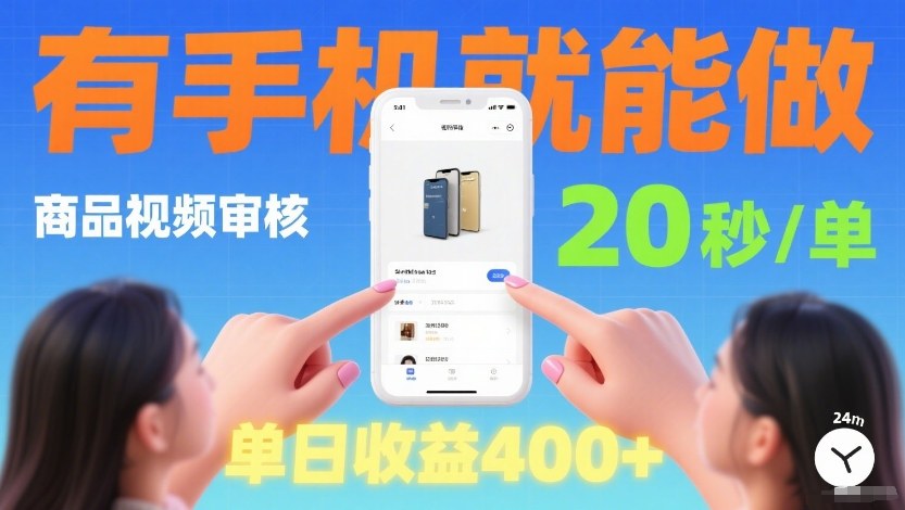 商品视频审核项目,随时随地有手机就做,20秒完成一单,单日收4张【揭秘】-智云网创 - 网创副业项目资源站