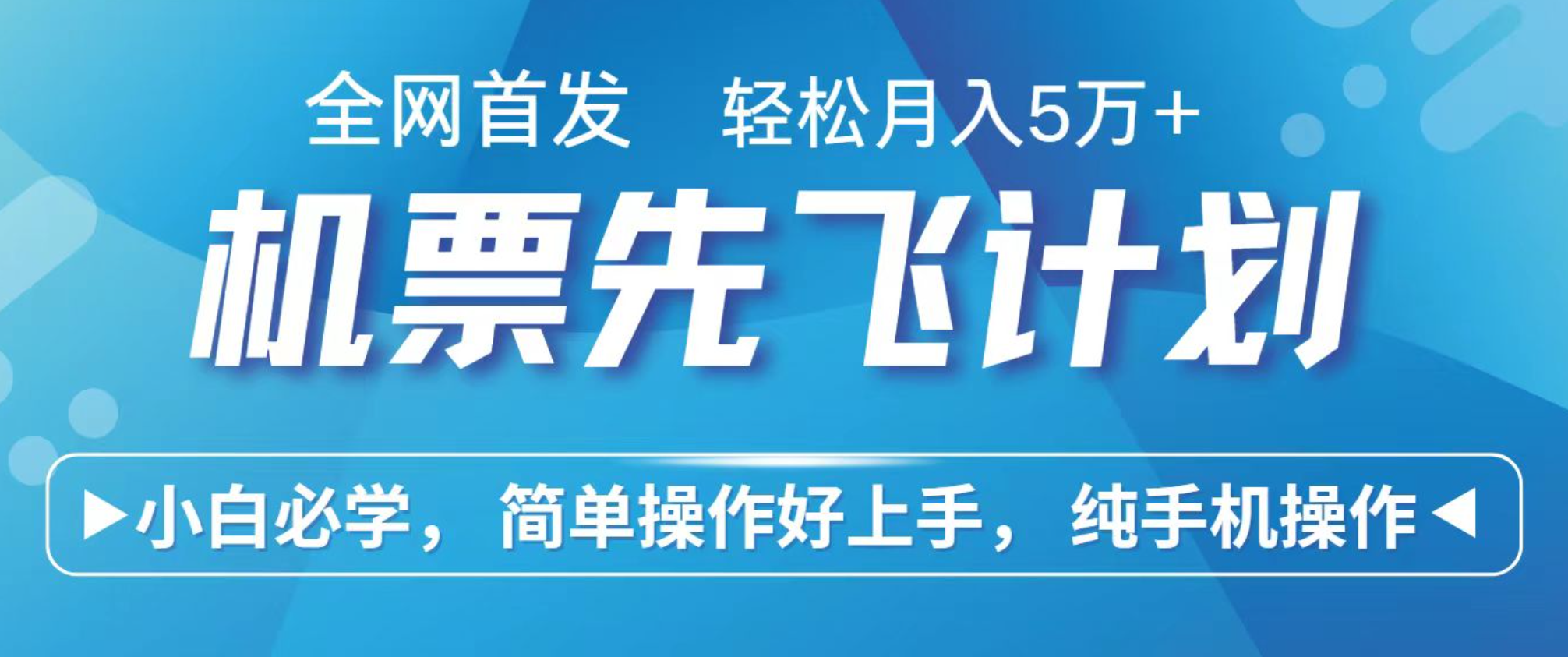 小白7天赚了2.4w,全网首发里程积分兑换机票售卖,纯手机操作,可以长期做的项目-智云网创 - 网创副业项目资源站