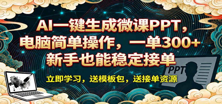 AI 一键生成微课PPT，电脑简单操作，一单 300+，新手也能稳定接单-智云网创 - 网创副业项目资源站