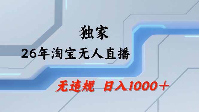 (18574期)【最新】淘宝无人直播:不违规、不封号,直播35小时狂卖13万,全年都是旺季,还能批量矩阵操作-智云网创 - 网创副业项目资源站