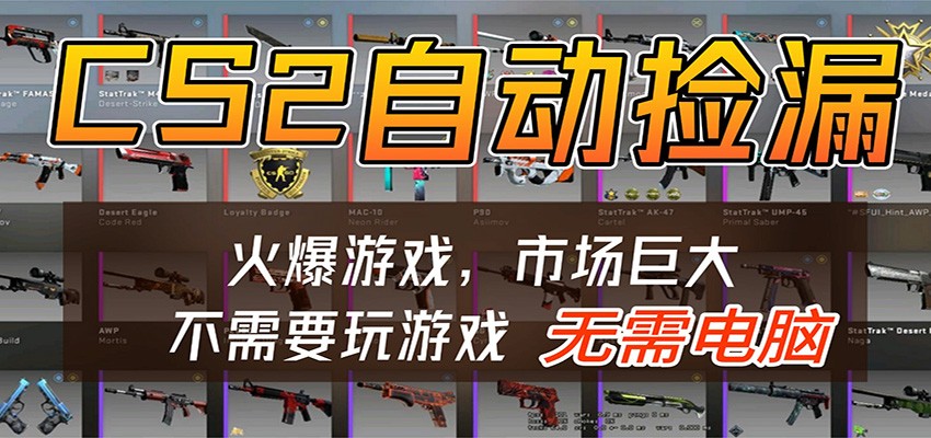 CS2游戏平台云挂机自动运行批量捡漏,小白轻松入门,包教包会,手机即可完成-智云网创 - 网创副业项目资源站