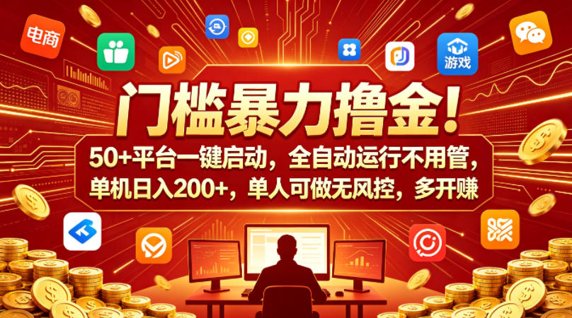 门槛暴力撸金!50+平台一键启动,全自动运行不用管,单机日入200+,单人可做无风控,多开多賺【揭秘】-智云网创 - 网创副业项目资源站