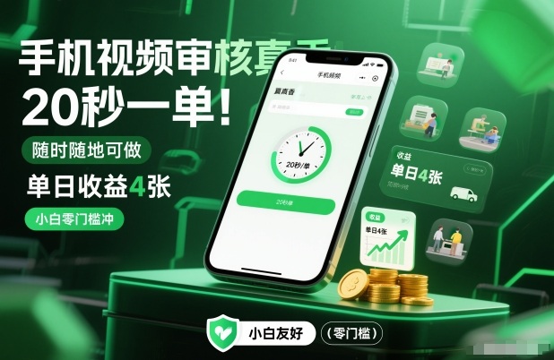 手机视频审核真香！20秒一单，随时随地可做，单日收益4张，小白零门槛冲【揭秘】-智云网创 - 网创副业项目资源站