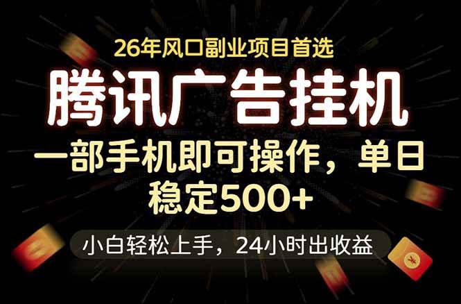 (18747期)腾讯广告挂机,一部手机轻松日入500+,小白轻松上手,长期稳定-智云网创 - 网创副业项目资源站