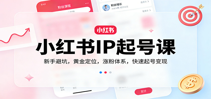 小红书IP起号课:新手避坑,黄金定位,涨粉体系,快速起号变现-智云网创 - 网创副业项目资源站