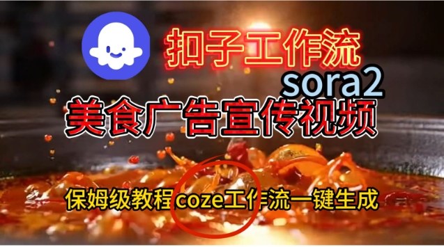 Coze扣子工作流一键生成Sora2美食户告宣传视频，保姆级搭建教程-智云网创 - 网创副业项目资源站