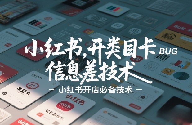 小红书开类目卡BUG技术，信息差技术，小红书开店必备技术-智云网创 - 网创副业项目资源站