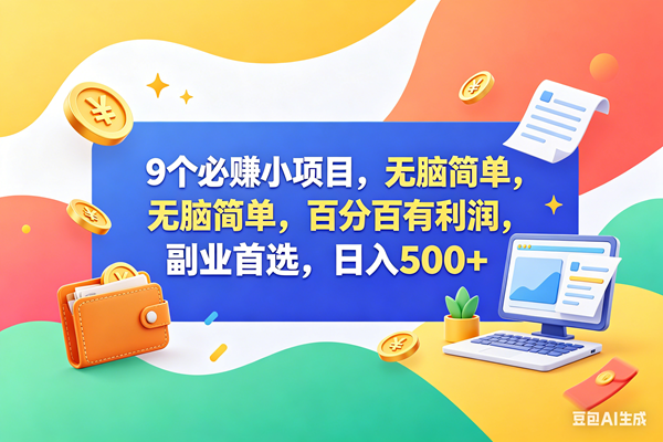 (18162期)9个必赚钱小项目,百分百赚米,无脑简单,副业首选,日入500+-智云网创 - 网创副业项目资源站