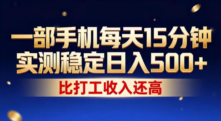 一部手机每天15分钟，实测稳定日入500+，比打工收入还高，操作简单，一看就会【揭秘】-智云网创 - 网创副业项目资源站