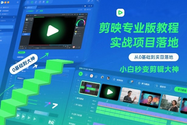 剪映专业版教程,从0基础到实战项目落地,小白秒变剪辑大神-智云网创 - 网创副业项目资源站