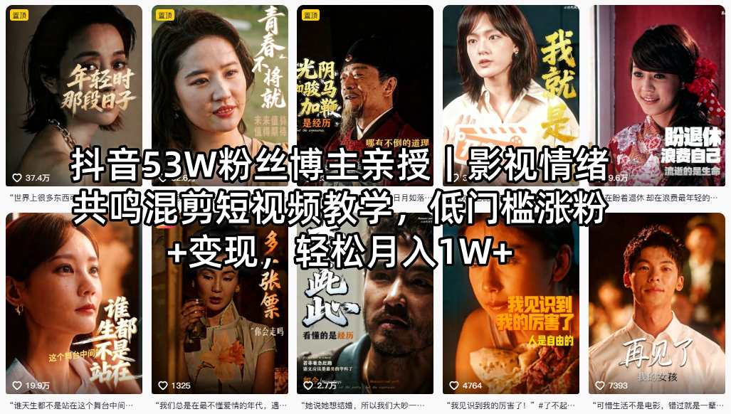 抖音53W粉丝博主亲授|影视情绪共鸣混剪短视频教学,低门槛涨粉+变现,轻松月入1W+-智云网创 - 网创副业项目资源站