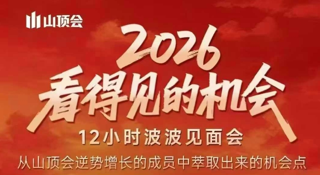 2026看得见的机会，剖析十几个实战案例，可直接抄作业，再优化迭代，内容超全，干货满满-智云网创 - 网创副业项目资源站