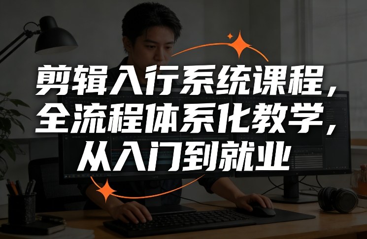 剪辑入行系统课程,全流程体系化教学,从入门到就业-智云网创 - 网创副业项目资源站