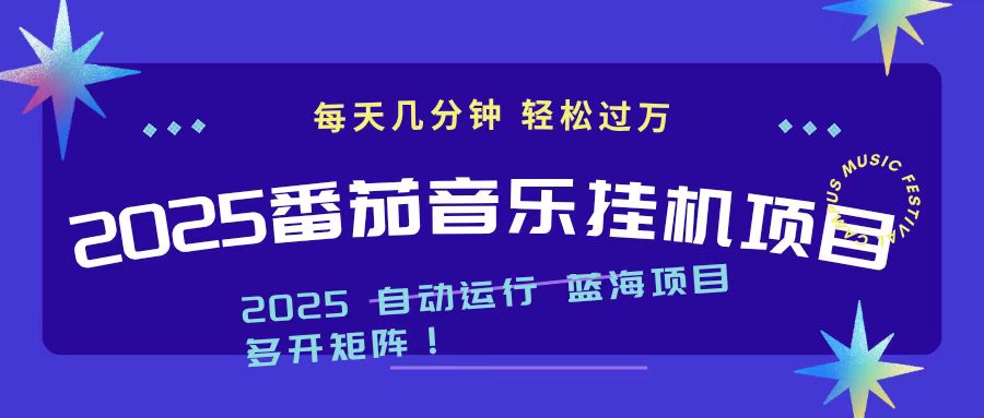 2025最新挂机番茄音乐项目，每天几分钟，日入1000＋-智云网创 - 网创副业项目资源站