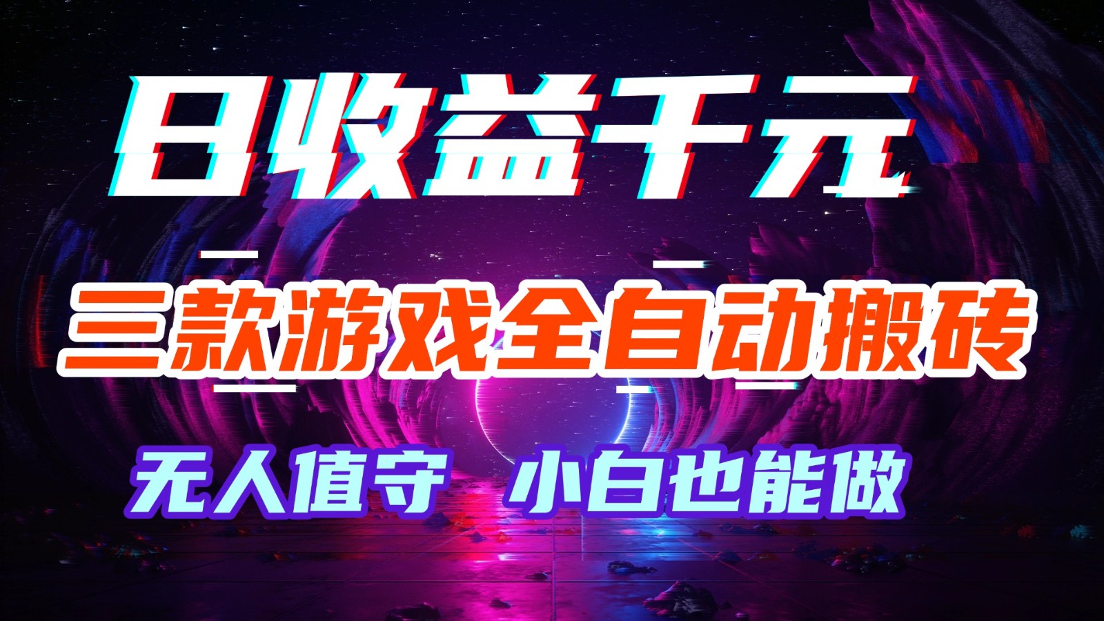 三款游戏全自动搬砖，日收益千元，无人值守，小白也能做！-智云网创 - 网创副业项目资源站